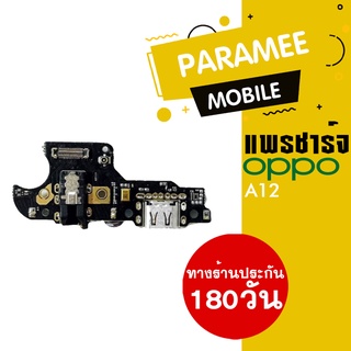 แพรชาร์จ OPPO A12 PCB D/C oppo a12