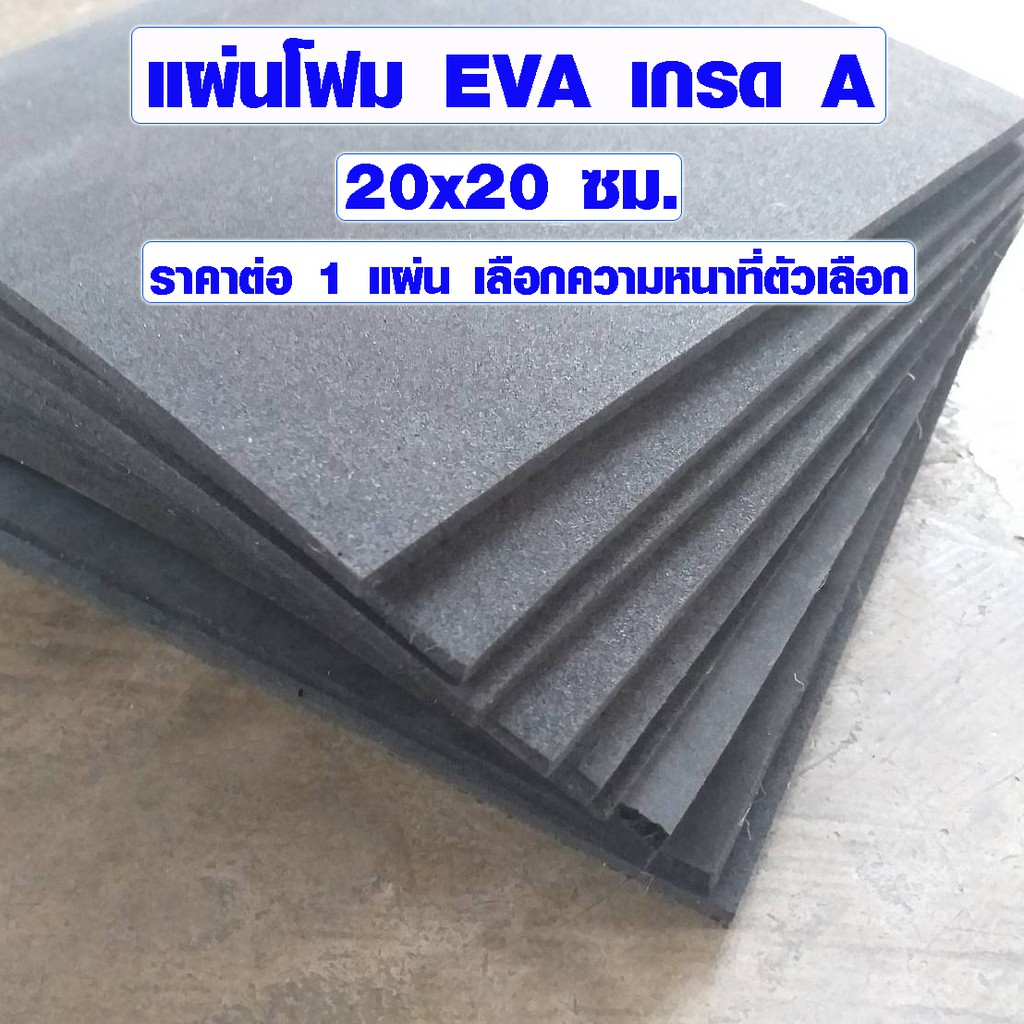 แผ่นโฟมกันกระแทก ( 20x20 ซม. เลือกความหนาที่ตัวเลือก ) แผ่นยางกันเสียง แผ่นยางกันกระแทก ยางปูพื้น EVA แบบเรียบ