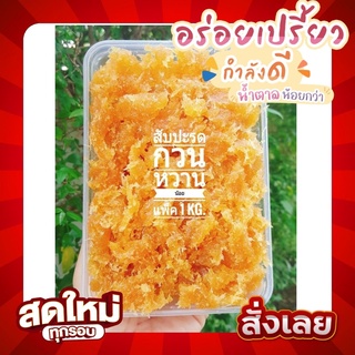 สับปะรดกวนหอมสุวรรณ หวานน้อย แพ็ค 1กิโลกรัม พร้อมส่ง หากคุณรักสับปะรด...คุณจะรักร้านเรา