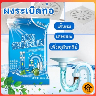 KTHOME ปลีก/ส่ง 50355 ผงล้างท่อ อุด ตัน แบบซอง ผงทำความสะอาดท่อ ขจัดคราบอุดตัน ท่อระบายน้ำ ท่อน้ำทิ้ง 10355