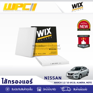 WIX ไส้กรองแอร์ NISSAN: MARCH 1.2 ปี10 (K13), ALMERA, NOTE มาร์ช 1.2 ปี10 (K13), อัลเมร่า, โน๊ต*