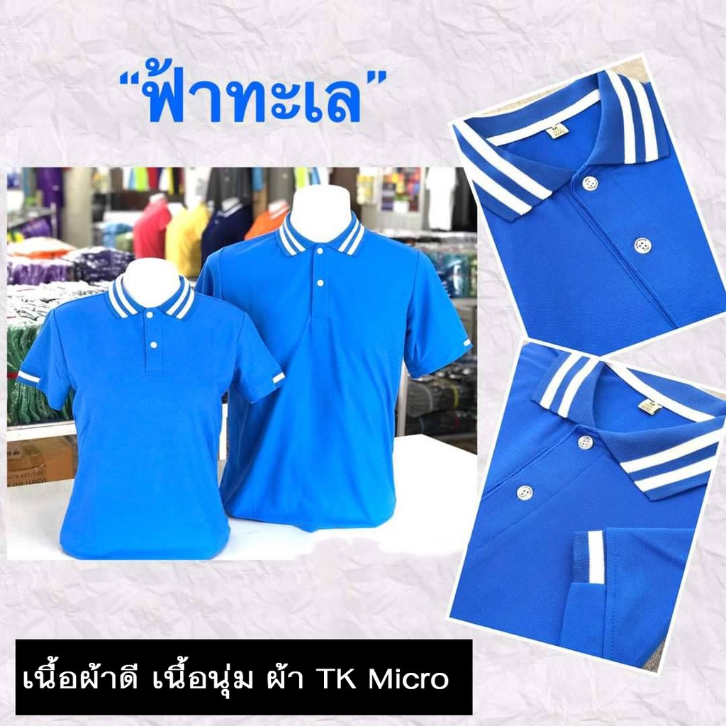 เสื้อโปโลสีฟ้าทะเล เนื้อผ้าดี ไม่ขึ้นขน ไม่ต้องรีดบ่อย ซับเหงื่อ