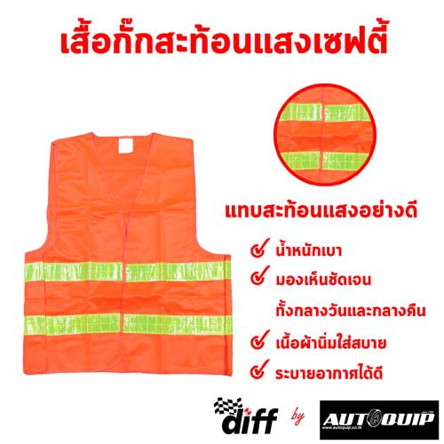 DIFF เสื้อกั๊กเซฟตี้ สะท้อนแสง