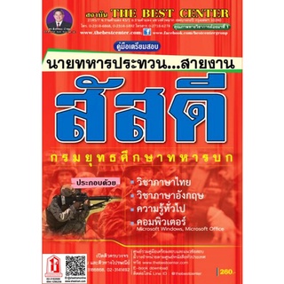 คู่มือเตรียมสอบ นายทหารประทวน สายงานสัสดี วุฒิ ม. 6 กองทัพบก (TBC)