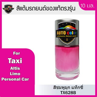 สีแต้มรถยนต์ สีชมพูมุกแท็กซี่ TX623B