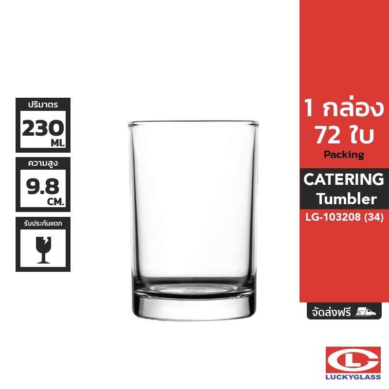 LUCKY แก้วน้ำ รุ่น Catering Tumbler LG-103208 ขนาด 8 ออนซ์ 72 ใบ