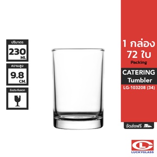 LUCKY แก้วน้ำ รุ่น Catering Tumbler LG-103208 ขนาด 8 ออนซ์ 72 ใบ