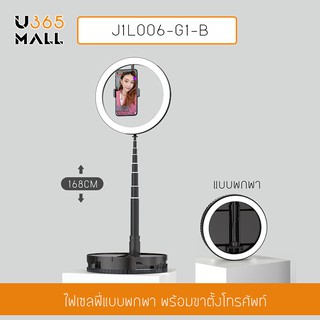 ขาตั้งกล้อง ชุด Live สด พร้อมไฟ LED Selfie Ring Light ปรับสว่างได้ 10 ระดับ พกพาสะดวก รุ่น J1L006-G1-B