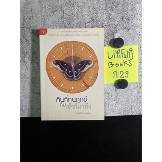 หนังสือ (มือสอง) คืนที่ทนทุกข์กับเช้าที่มาถึง กว่าจะพบเห็นแสงสว่างจากม่านฟ้า "มนุษย์" -  ปานศักดิ์ นาแสวง