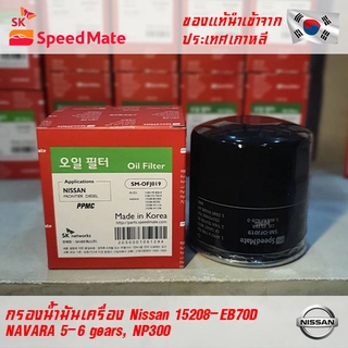 SK Speedmate กรองน้ำมันเครื่องคุณภาพสูง สำหรับรถยนต์ Nissan part 15208-EB70D, 15208-BN30A รุ่น NAVARA 5-6 gears, NP300