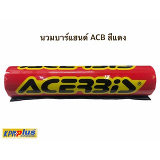 นวมบาร์แฮนด์ ACB สีแดง,น้ำเงิน,ดำ,เขียว ยาว 240 มิลลิเมตร