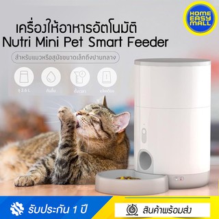 Petoneer Nutri Mini เครื่องให้อาหารสัตว์เลี้ยงอัตโนมัติขนาดเล็ก