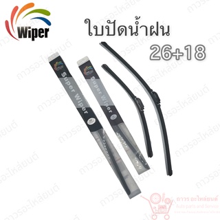 Super wiper ใบปัดน้ำฝน ไร้ก้าน ใบโค้ง ตะขอเกี่ยว 26+18 1 คู่