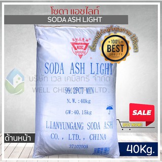 โซเดียมคาร์บอเนต ชนิดเบาหรือโซดาแอชไลท์ (Sodium Carbonate Or Soda Ash-Light) ขนาด 40 กก/ถุง**1 Order/1 ชิ้น**