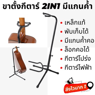 ขาตั้งกีตาร์ 2 in 1 มีแกนค้ำคอ สำหรับกีตาร์โปร่งและกีตาร์ไฟฟ้า