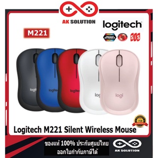 Logitech M221 Silent Wireless Mouse (เมาส์ไร้สาย ไร้เสียงรบกวน)