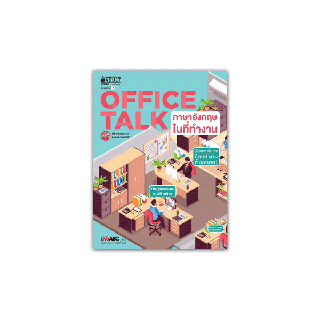 NANMEEBOOKS หนังสือ Office TALK ภาษาอังกฤษในที่ทำงาน (พร้อม DVD) ( ปกใหม่) : ชุดภาษาอังกฤษสำหรับคนทำงาน ; เรียนภาษา หนังสือภาษา