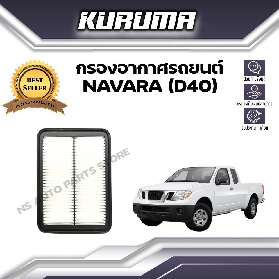 กรองอากาศ NISSAN NAVARA D40 นิสสัน นาวาร่า ดี40 กรองอากาศรถยนต์