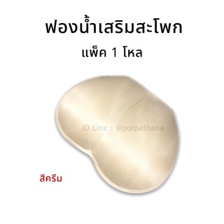 ฟองน้ำ แผ่นฟองน้ำเสริมก้น พร้อมส่ง