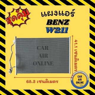 แผงร้อน BENZ W211 เบนซ์ ดับเบิ้ลยู 211 รังผึ้งแอร์ คอนเดนเซอร์ คอล์ยร้อน คอยแอร์ คอยแอร์ คอยร้อน คอนเดนเซอร์