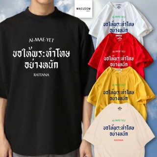 เสื้อยืดครอป ซื้อเสื้อ 3  ฟรี 1 กระเป๋าผ้าน่ารัก กำลังฮิต เสื้อยืด ขอให้พระทำโทษอย่างหนัก AI-MAE-YET ผ้า Cotton 100%