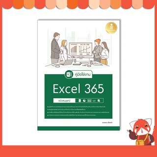 หนังสือ คู่มือใช้งาน Excel 365 ฉบับสมบูรณ์ 9786164873483