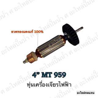 ทุ่น MAKTEC เครื่องเจียรไฟฟ้า 4" MT 959 และรุ่นอื่นๆ**อะไหล่ทดแทน