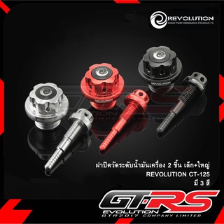 ฝาปิดวัดระดับน้ำมันเครื่อง 2 ชิ้น เล็ก+ใหญ่ REVOLUTION CT-125