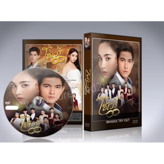 ละครไทย โซ่เวรี DVD 5 แผ่นจบ.