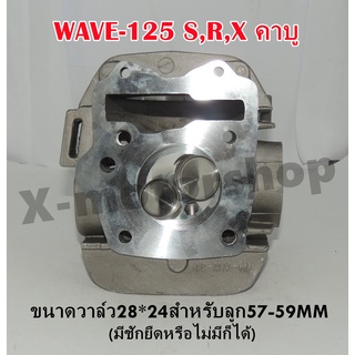 ฝาสูบแต่ง WAVE125 S,R,X รุ่นคาบู ขนาดวาล์ว28*24 ลูกสูบขนาด57-59MM ต้องมีชักยืดหรือไม่มีก็ได้ พร้อมของแถม !