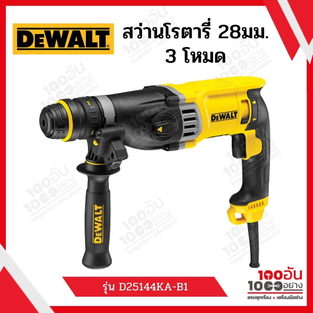 สว่านโรตารี่ 3 โหมด DEWALT รุ่น D25144KA-B1 900 วัตต์ ขนาด 28 มม.