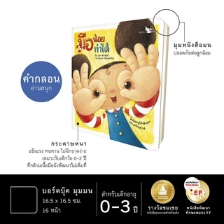 ห้องเรียน หนังสือบอร์ดบุ๊คพัฒนา EF มือน้อยทำได้ Boardbookกิจกรรมพัฒนากล้ามเนื้อมัดเล็ก หนังสือรางวัล