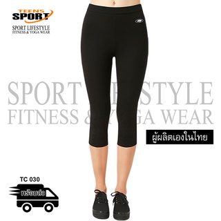 กางเกงสำหรับออกกำลังกาย ฟิตเนส แบรนด์ TEENS SPORT กางเกงขาสามส่วนลำลองใส่ โยคะ ออกกำลังกาย 3-5 ส่วน รุ่น TC030