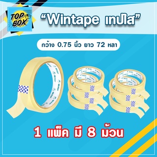 Wintape เทปใส กว้าง 0.75 นิ้ว ยาว 72 หลา (แพ็ค 8) แกน 3 นิ้ว  สก๊อตเทปใส เทปปิดกล่อง เทปติดถุง เทปกาว เทปติดกล่อง