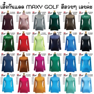 เสื้อกันแดดคอเต๋าMaxy เสื้อรัดกล้ามเนื้อ สิบถามสิ้นค้าก่อนกดสั่งน่ะค่ะ