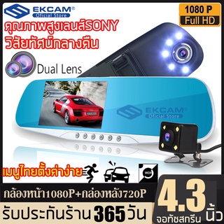 กล้องติดรถยนต์ 2กล้อง หน้า-หลัง WDR+HDRทำงานร่วมกัน2ระบบ Super Night Vision สว่างกลางคืนของแท้FHD 1080P หน้าจอใหญ่ 4.3"