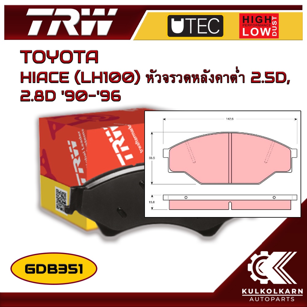 ผ้าเบรคหน้า TRW สำหรับ HIACE (LH100) หัวจรวดหลังคาต่ำ 2.5D, 2.8D '90-'96 (GDB351)