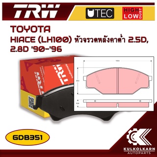 ผ้าเบรคหน้า TRW สำหรับ HIACE (LH100) หัวจรวดหลังคาต่ำ 2.5D, 2.8D 90-96 (GDB351)