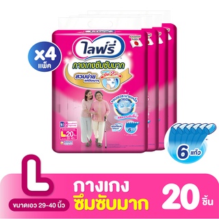 [ขายยกลัง!] ไลฟ์รี่กางเกงซึมซับ L 20 ชิ้น (4 แพ็ค ทั้งหมด 80 ชิ้น)