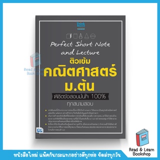 Perfect Short Note and Lecture ติวเข้ม คณิตศาสตร์ ม.ต้น พิชิตข้อสอบมั่นใจเต็ม 100%