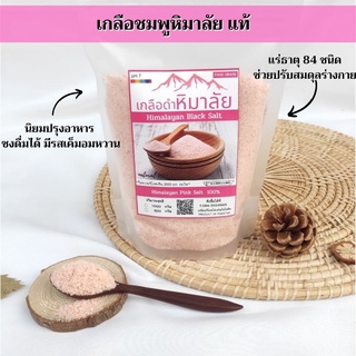 เกลือหิมาลายันสีชมพู ชนิดป่น  ✅ มี อย. เกลือหิมาลายัน เกลือชมพู Himalayan fine pink salt ของแท้มี อ.ย. นำเข้าจากปากีสถาน