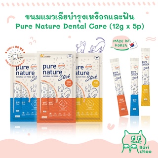  พร้อมส่ง! / 🇰🇷 Pure Nature ขนมแมวเลียบำรุงเหงือกและฟัน Dental Care 12g x 5 🇰🇷 นำเข้าจากเกาหลีแท้ 100%