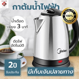 กาน้ำร้อน 2ลิตร Meier Electric kettle กาต้มน้ำไฟฟ้า สแตนเลส 1500W ร้อนเร็ว 5นาที ตัดไฟอัตโนมัติ สินค้าคุณภาพดี