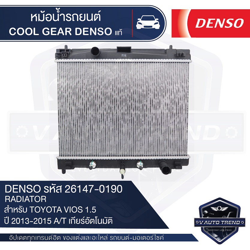 หม้อน้ำรถยนต์ DENSO 261470-0190 สำหรับ TOYOTA VIOS 1.5 ปี 2013-2015 A/T เกียร์อัตโนมัติ COOL GEAR DENSO แท้ หม้อน้ำ