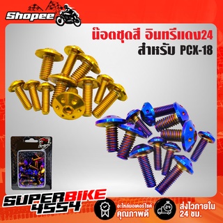 น๊อตชุดสี PCX-18,PCX2018 เลสแท้ 100% (11ตัว) หัวดอกไม้ อินทรีแดง24