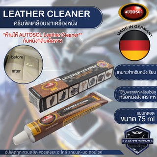 AUTOSOL LEATHER CLEANER ครีมขัดเคลือบเงาเครื่องหนัง ขนาด 75 ml ออโต้ซอล เครื่องหนัง หนัง หนังเรียบ พลาสติกเคลือบไวนิล