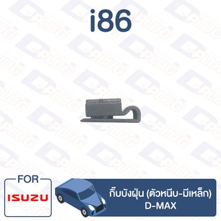 กิ๊บล็อค กิ๊บบังฝุ่น (ตัวหนีบ-มีเหล็ก) ISUZU D-MAX【i86】