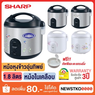 SHARP หม้อหุงข้าวอุ่นทิพย์ แบบหม้อในเคลือบ รุ่น KS-R19ST (1.8 ลิตร)