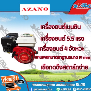 AZANO เครื่องยนต์เบนซิน 5.5 แรงม้า เครื่องยนต์ 4 จังหวะ เชือกดึงสตาร์ทของแท้ รับประกันคุณภาพ จัดส่งฟรี