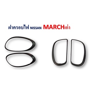 ครอบไฟหน้าครอบไฟท้าย Nissan March 2011-2014 สีดำด้าน